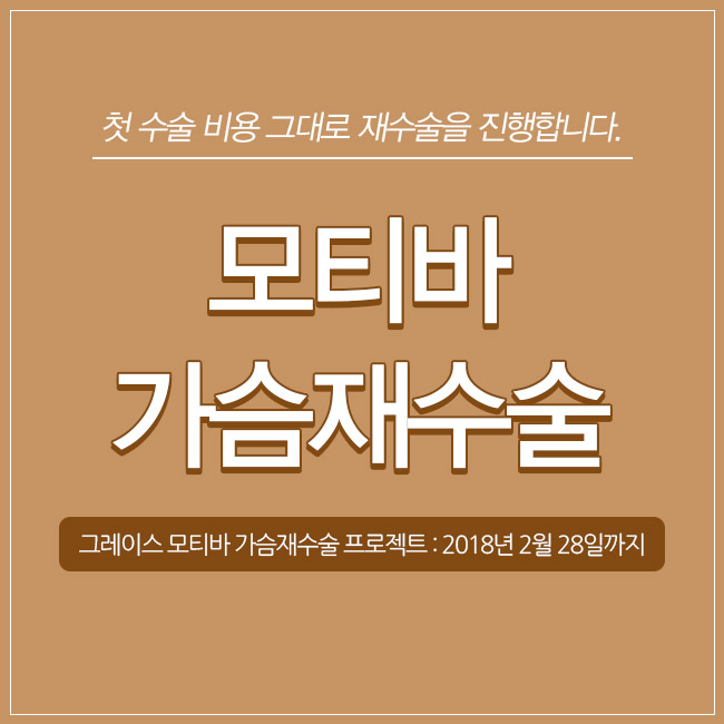 더 이상 망설이지말고 모티바가슴재수술로 고민 끝 관련 이미지 4