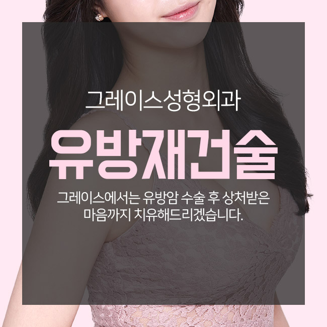 유방복원수술로 마음의 상처까지 관련 이미지 2