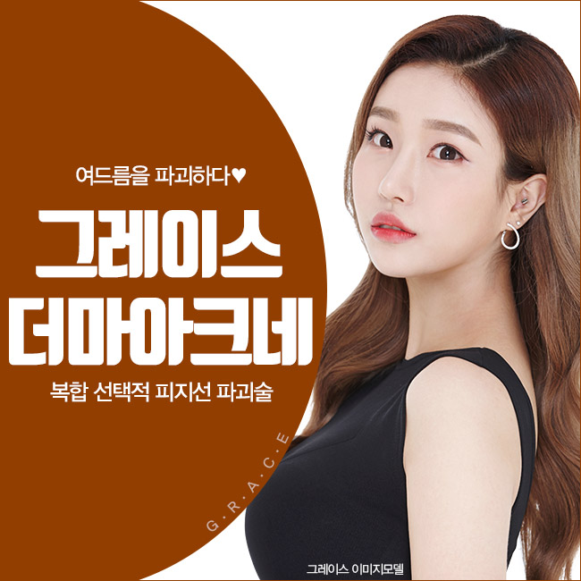 그레이스성형외과 더마아크네 여드름치료가 정답인 이유! 관련 이미지 4