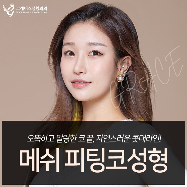 메쉬코 오똑하고 말랑한 코끝, 자연스러운 콧대라인 관련 이미지 1