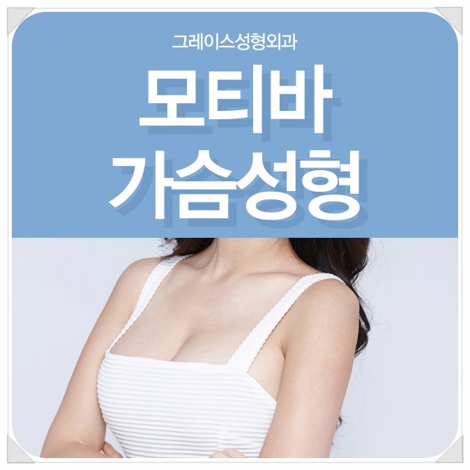 당당한 자신감! 그레이스성형외과 모티바 가슴성형 관련 이미지 4