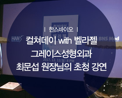 컬쳐데이 with 벨라젤 실장 가슴성형 아카데미 최문섭원장님 초청 강연 관련 이미지 1