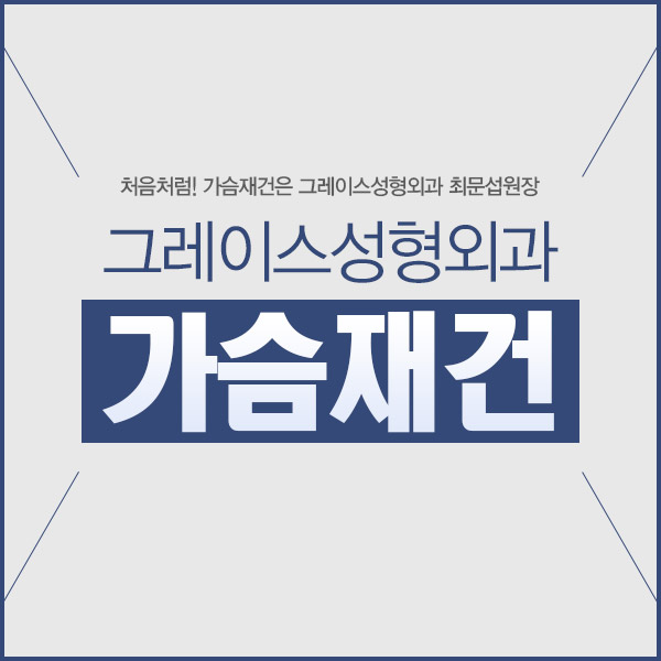 처음처럼, 그레이스성형외과 가슴재건 관련 이미지 4