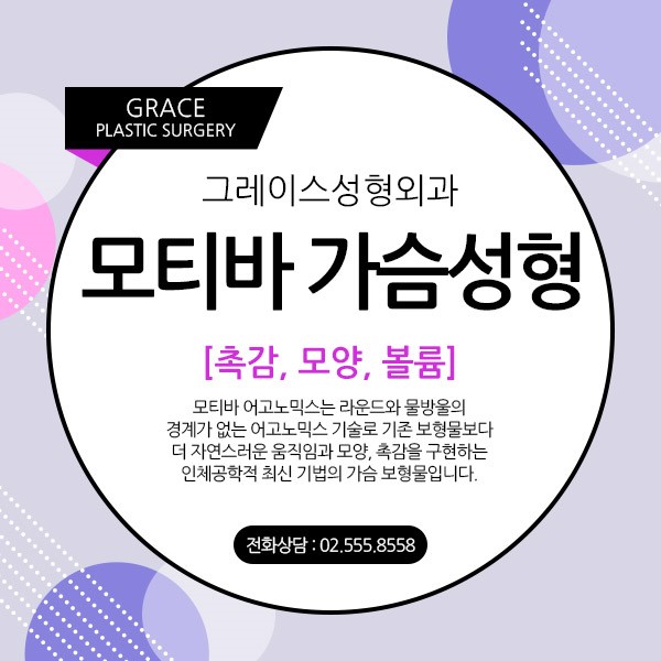 모티바 가슴성형, 그레이스성형외과가 정답! 관련 이미지 3