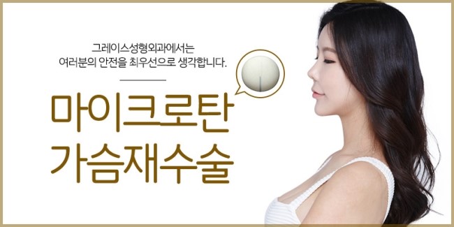 그레이스성형외과 가슴재수술은 마이크로탄으로!! 관련 이미지 2