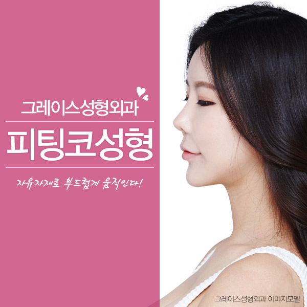 그레이스성형외과 피팅코, 자유자재로 움직이는 코를 선사하다! 관련 이미지 3