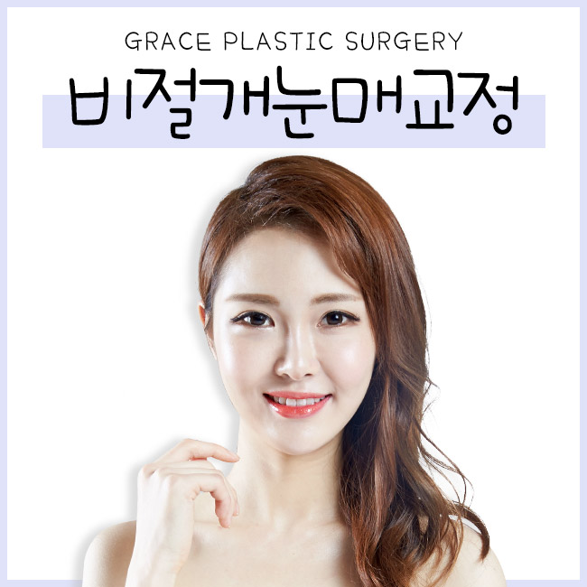그레이스성형외과에서 더블락비절개눈매교정으로 또렷하게! 관련 이미지 2
