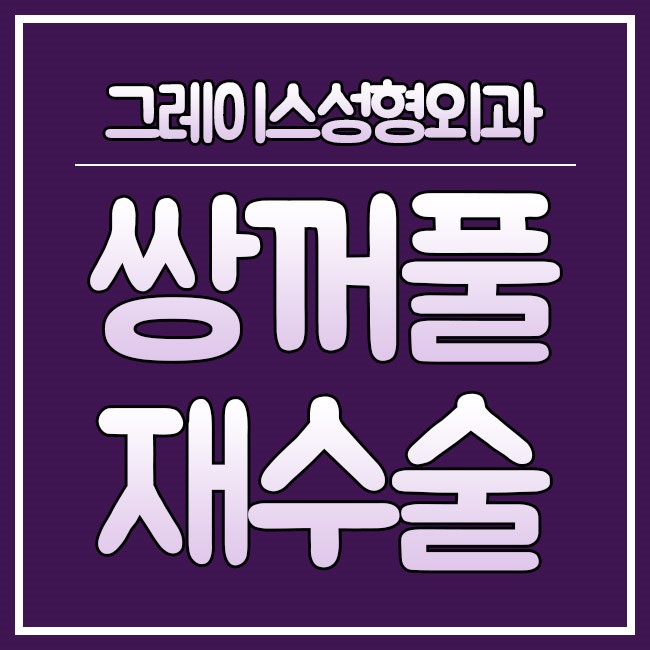쌍꺼풀재수술 잘하는 병원은 그레이스성형외과 관련 이미지 5