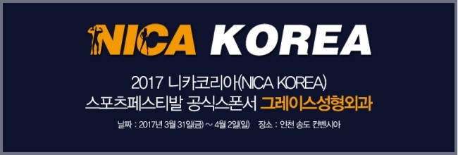 그레이스성형외과, 2017 니카코리아 스포츠페스티발 공식스폰서 참여 관련 이미지 2
