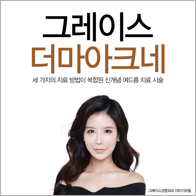 그레이스성형외과 더마아크네 여드름치료가 정답인 이유! 관련 이미지 2