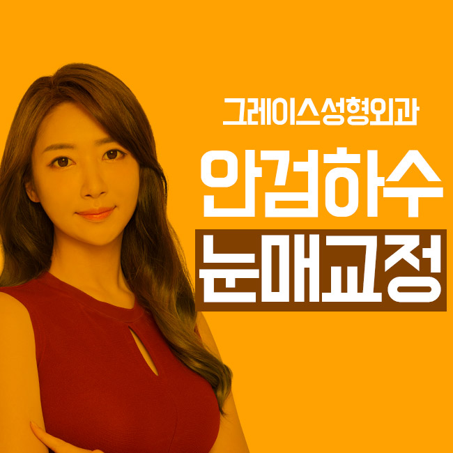 안검하수눈매교정 여기가 정답! 관련 이미지 4