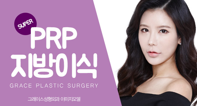 그레이스성형외과 PRP지방이식으로 예쁨을 채우다! 관련 이미지 4