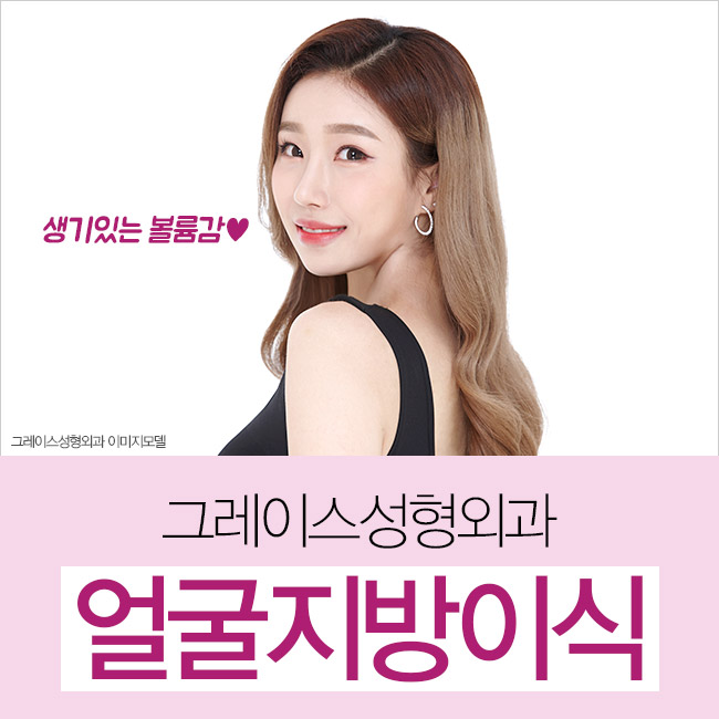 얼굴지방이식 탱탱하고 매끈한 동안얼굴을 원한다면 관련 이미지 4