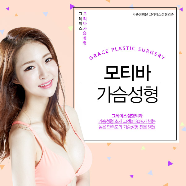 가슴성형잘하는곳, 그레이스성형외과에서 모티바가슴성형 알아보자! 관련 이미지 5