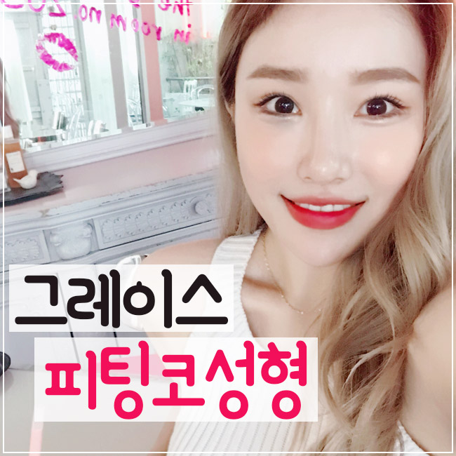 코성형 후 리얼영상으로 핫한 그레이스성형외과 피팅코성형 관련 이미지 1
