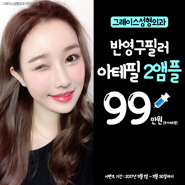 그레이스성형외과에서 반영구필러 아테필을 만나보세요. 관련 이미지 4
