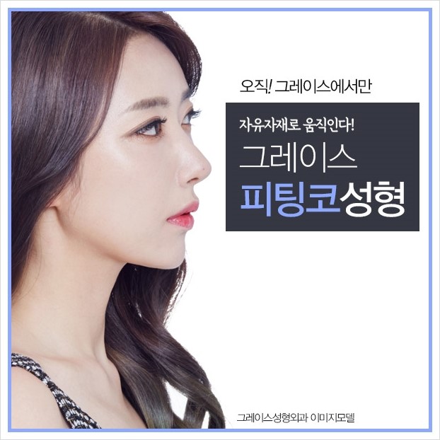 코성형잘하는 그레이스성형외과의 피팅코성형 관련 이미지 4
