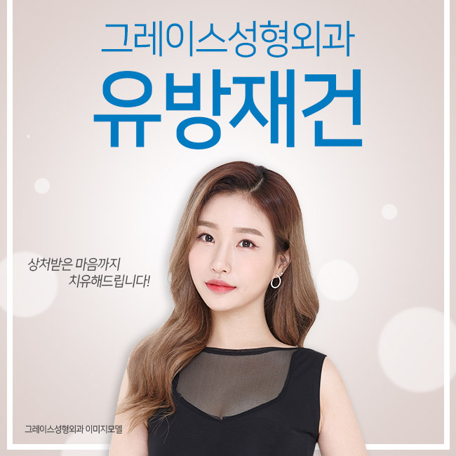 유방재건으로 마음의 상처까지 치유하세요 관련 이미지 2