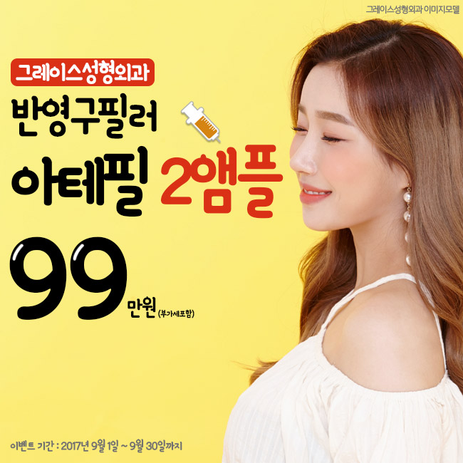 아테필 필러, 국내 최초 아카데미 시행 병원 그레이스성형외과 관련 이미지 5