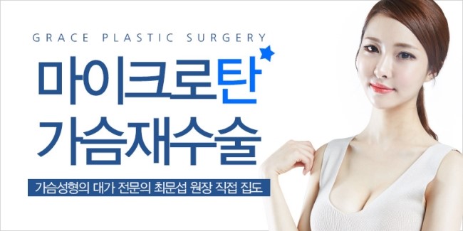 마이크로탄 가슴재수술은 그레이스성형외과 최문섭 원장 관련 이미지 5