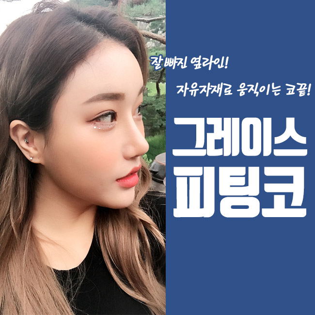 세련된 라인과 자연스러운 움직임을 모두 갖다! 그레이스성형외과 피팅코성형 관련 이미지 4