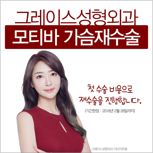 첫 수술 비용 그대로 재수술을! 그레이스성형외과 모티바 가슴재수술 관련 이미지 3