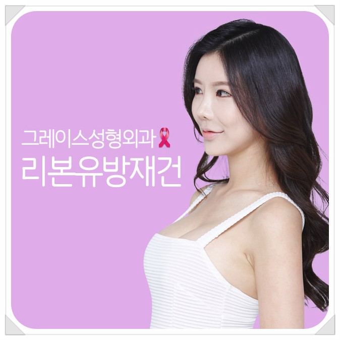 유방복원수술은 그레이스성형외과 최문섭원장님의 리본유방재건 관련 이미지 4