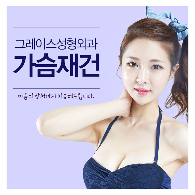 처음처럼, 그레이스성형외과 가슴재건 관련 이미지 2