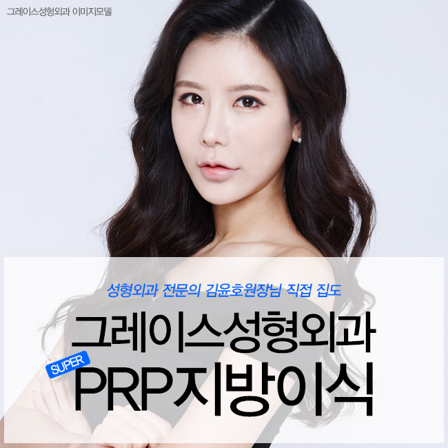 그레이스성형외과 PRP 지방이식으로 볼륨감 넘치는 동안얼굴되자! 관련 이미지 1