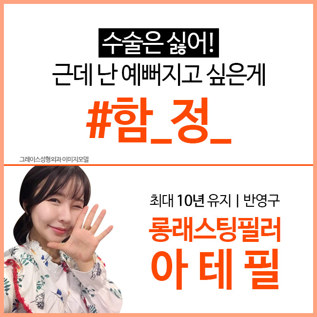 반영구필러 아테필, 아테필지정병원 그레이스성형외과에서 관련 이미지 3