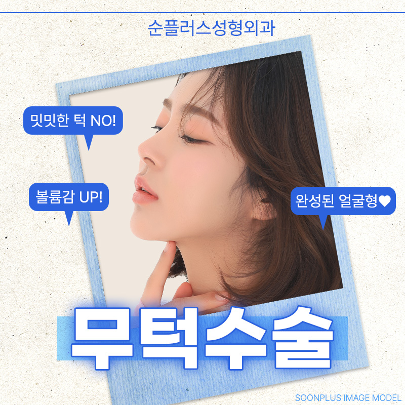 무턱성형ㅣ작은턱 교정으로 균형있는 비율 관련 이미지 1