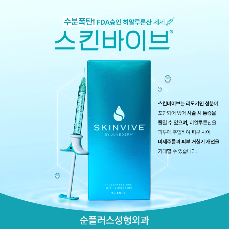 Hyaluronic Acid Skin Booster SKINVIVE [Sun Plus Plastic Surgery] image 5