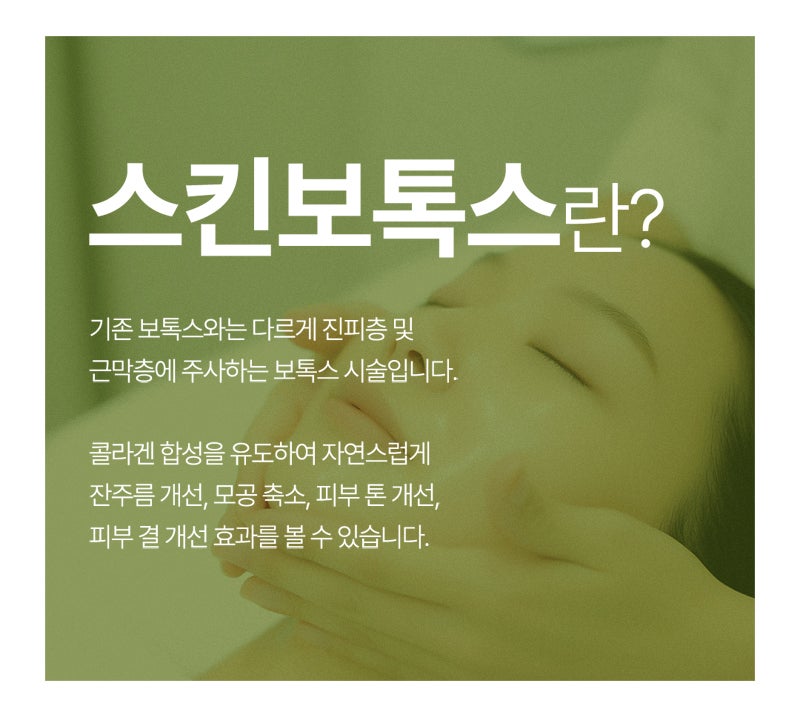 스킨보톡스, 일반 보톡스와 차이점은? 관련 이미지 3
