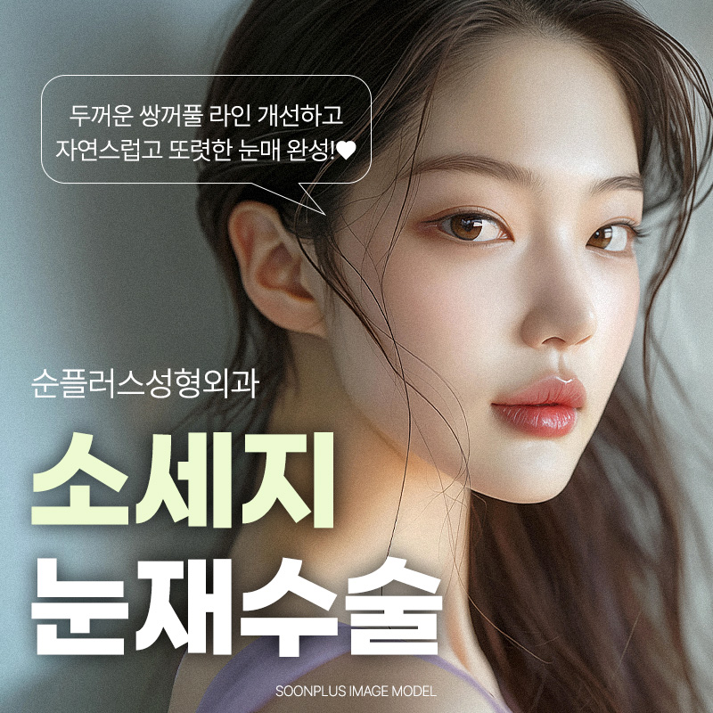 소세지눈재수술 원인 파악하고 그에맞는 플랜으로 관련 이미지 1