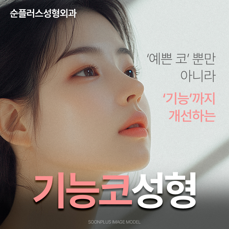 기능코수술 비염 등의 기능적 개선에 콧대 라인까지 관련 이미지 1