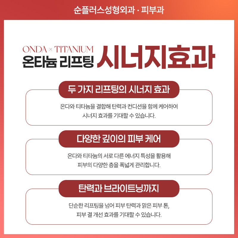 온다티타늄 리프팅, 따로 또 같이 받으면 어떤 효과가 있을까? 관련 이미지 4