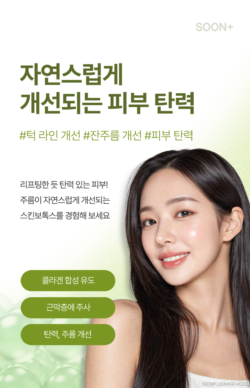 스킨보톡스, 일반 보톡스와 차이점은? 관련 이미지 2