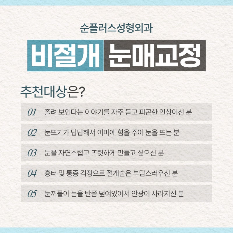 비절개눈매교정 절개 부담 없이 안검하수와 짝눈 교정을 위한 관련 이미지 6