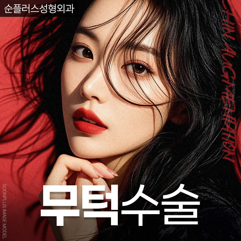짧은턱 작은턱 일명 무턱콤플렉스 개선위해 관련 이미지 1