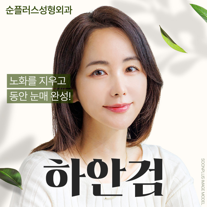 하안검수술잘하는곳 늘어짐은 사라지고 인상 밝게 관련 이미지 1