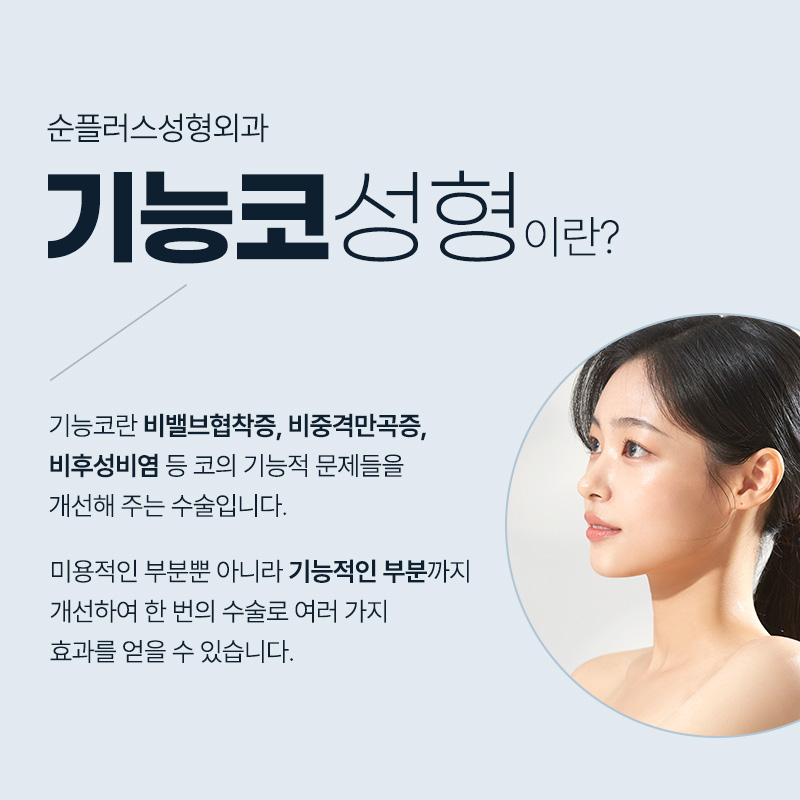 기능코성형ㅣ비중격만곡증, 비밸브재건술 등 기능적 부분까지 관련 이미지 2