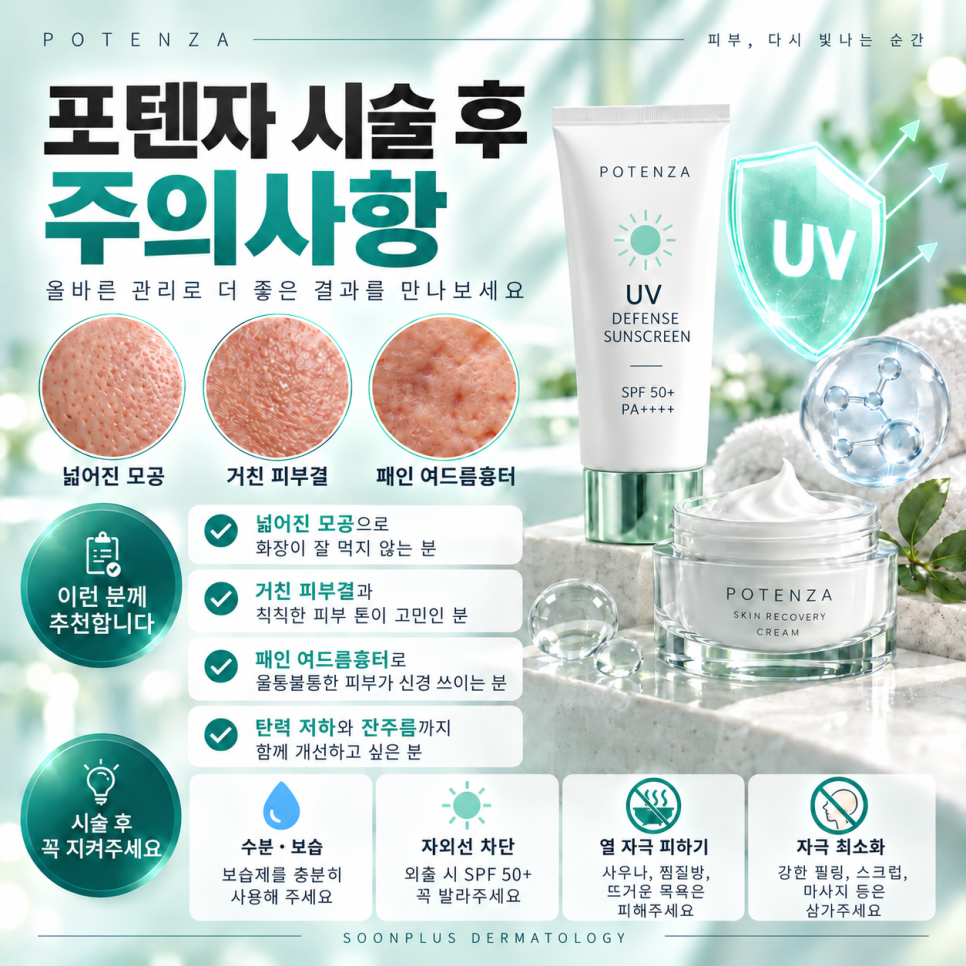 포텐자 모공, 여드름흉터 효과 있을까? 통증부터 회복기간까지 알아보기 관련 이미지 5