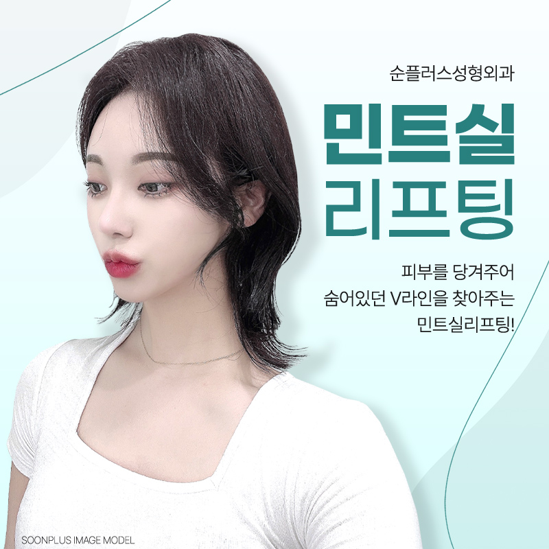 늘어진 턱라인 정리를 위한 민트리프팅 [실리프팅] 관련 이미지 1