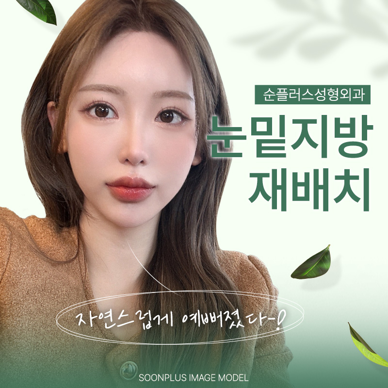 Gangnam Under-Eye Fat Repositioning Plastic Surgery Removes Protruding Fat image 1