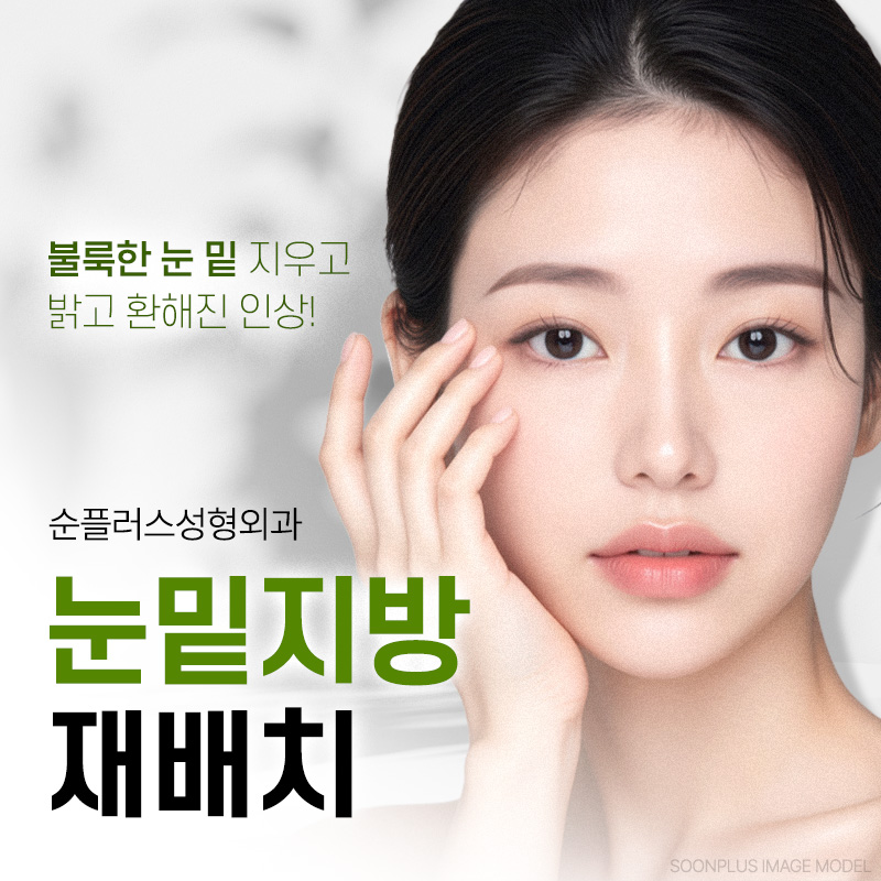 Gangnam Under-Eye Fat Repositioning: A Customized Under-Eye Solution That Improves Hollowing, Puffiness, and Shadowing Under the Eyes. image 1