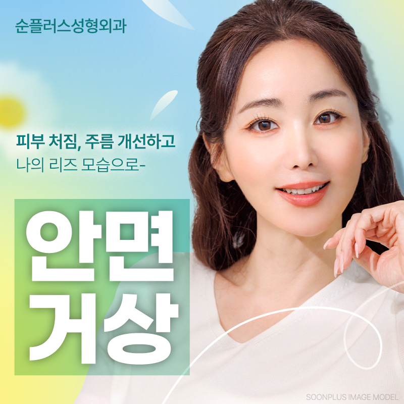 안면거상술잘하는병원 탄력효과를 오래 유지하려면 관련 이미지 1
