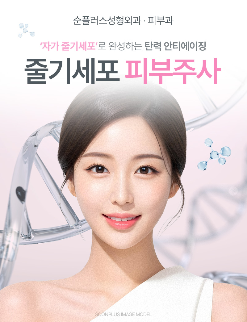 줄기세포피부주사, 어떤 효과들이 있고 유지기간은 얼마나? 관련 이미지 1