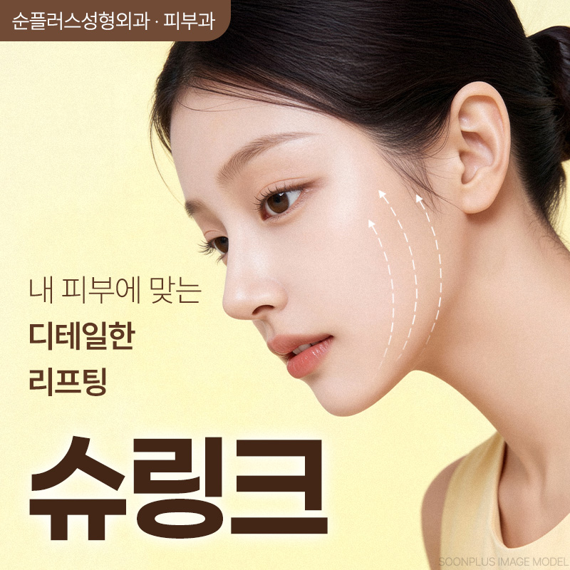슈링크 리프팅 효과부터 유지기간까지 정리본 관련 이미지 1