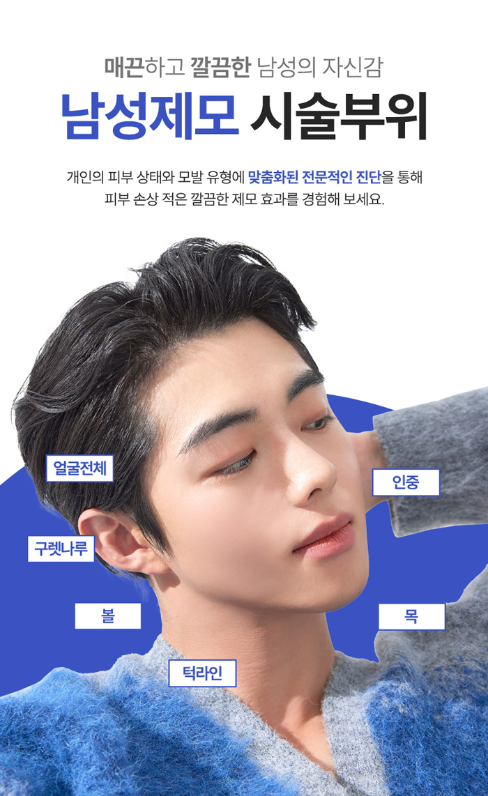 남자 레이저제모, 피부손상을 줄이고 깔끔한 이미지는 높이고 관련 이미지 5