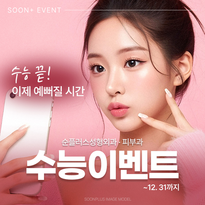 ✨👨‍🎓Soonplus Plastic Surgery·Dermatology 2026 College Scholastic Ability Test Event👩‍🎓✨ image 1